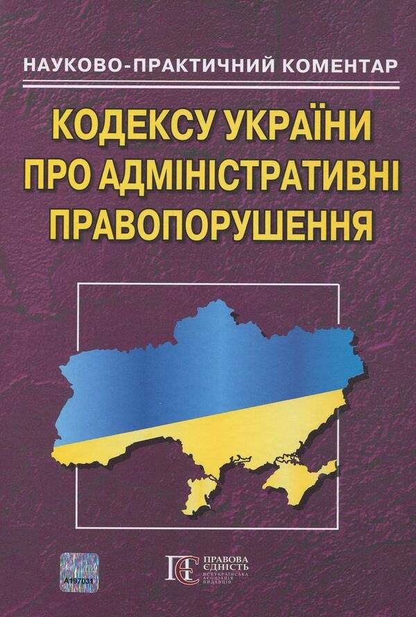 Scientific And Practical Commentary On The Code Of Ukraine On Administrative Offenses / Науково-практичний коментар кодексу України про адміністративні правопорушення Rostislav Kalyuzhny / Ростислав Калюжний 9786175662342-1