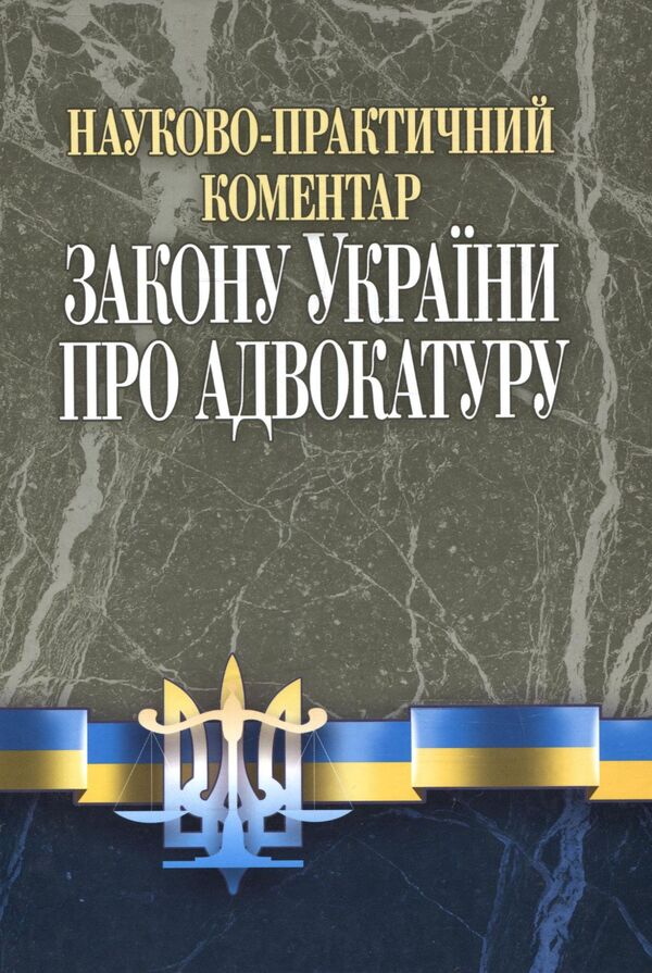 Scientific And Practical Commentary On The Law Of Ukraine 'On Advocacy' / Науково-практичний коментар до Закону УКраїни 'Про адвокатуру' Yuri Rusnak, Sergei Panasyuk, Elena Artemenko, Oksana Shamray / Юрій Руснак, Сергій Панасюк, Олена Артеменко, Оксана Шамрей 9789663701554-1