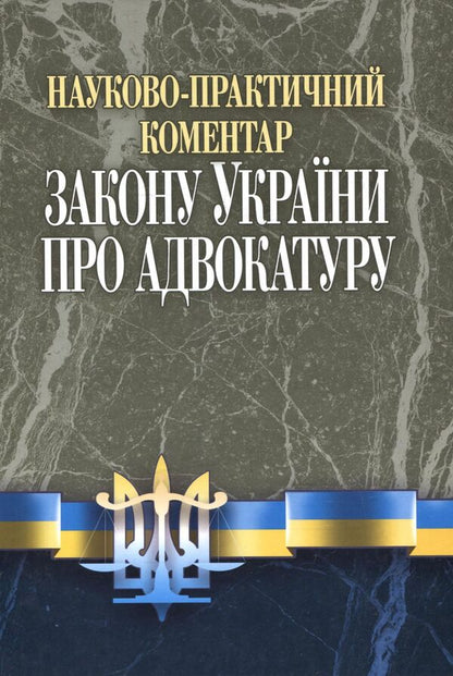 Scientific And Practical Commentary On The Law Of Ukraine 'On Advocacy' / Науково-практичний коментар до Закону УКраїни 'Про адвокатуру' Yuri Rusnak, Sergei Panasyuk, Elena Artemenko, Oksana Shamray / Юрій Руснак, Сергій Панасюк, Олена Артеменко, Оксана Шамрей 9789663701554-1