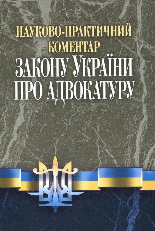 Scientific And Practical Commentary On The Law Of Ukraine 'On Advocacy' / Науково-практичний коментар до Закону УКраїни 'Про адвокатуру' Yuri Rusnak, Sergei Panasyuk, Elena Artemenko, Oksana Shamray / Юрій Руснак, Сергій Панасюк, Олена Артеменко, Оксана Шамрей 9789663701554-1