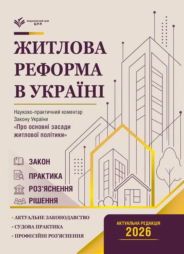 Scientific And Practical Commentary On The Law Of Ukraine On The Basic Principles Of Housing Policy As Of July 15, 2026 - Науково-практичний коментар Закону Украни Про основн засади житлово полтики Станом на 15 липня 2026 - Author not specified 9786178783723-1