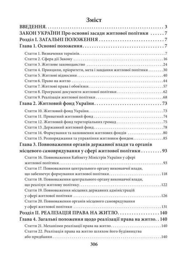Scientific And Practical Commentary On The Law Of Ukraine On The Basic Principles Of Housing Policy As Of July 15, 2026 - Науково-практичний коментар Закону Украни Про основн засади житлово полтики Станом на 15 липня 2026 - Author not specified 9786178783723-2