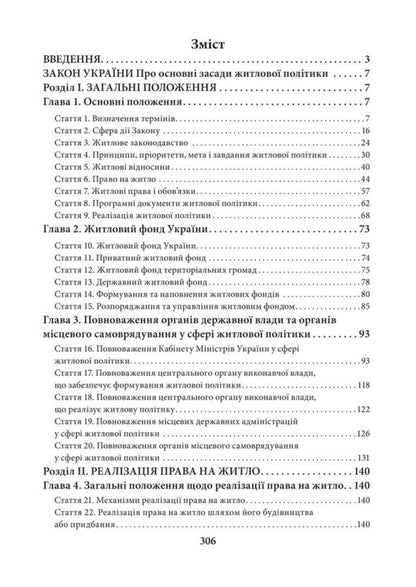 Scientific And Practical Commentary On The Law Of Ukraine On The Basic Principles Of Housing Policy As Of July 15, 2026 - Науково-практичний коментар Закону Украни Про основн засади житлово полтики Станом на 15 липня 2026 - Author not specified 9786178783723-2