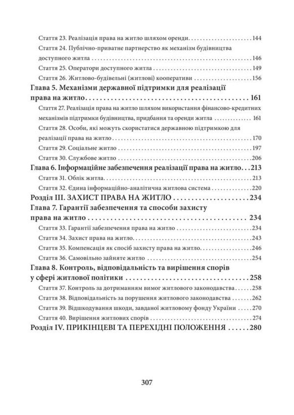 Scientific And Practical Commentary On The Law Of Ukraine On The Basic Principles Of Housing Policy As Of July 15, 2026 - Науково-практичний коментар Закону Украни Про основн засади житлово полтики Станом на 15 липня 2026 - Author not specified 9786178783723-3