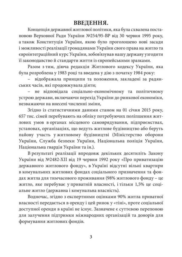 Scientific And Practical Commentary On The Law Of Ukraine On The Basic Principles Of Housing Policy As Of July 15, 2026 - Науково-практичний коментар Закону Украни Про основн засади житлово полтики Станом на 15 липня 2026 - Author not specified 9786178783723-4