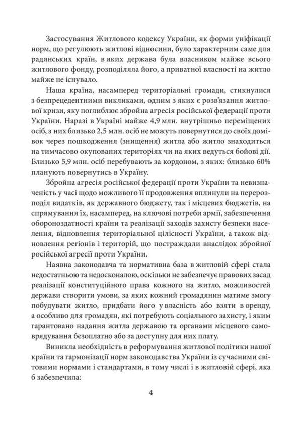 Scientific And Practical Commentary On The Law Of Ukraine On The Basic Principles Of Housing Policy As Of July 15, 2026 - Науково-практичний коментар Закону Украни Про основн засади житлово полтики Станом на 15 липня 2026 - Author not specified 9786178783723-5