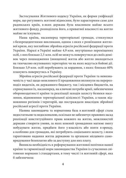 Scientific And Practical Commentary On The Law Of Ukraine On The Basic Principles Of Housing Policy As Of July 15, 2026 - Науково-практичний коментар Закону Украни Про основн засади житлово полтики Станом на 15 липня 2026 - Author not specified 9786178783723-5