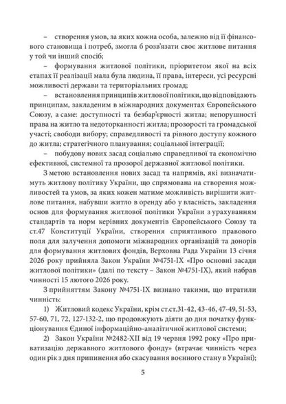 Scientific And Practical Commentary On The Law Of Ukraine On The Basic Principles Of Housing Policy As Of July 15, 2026 - Науково-практичний коментар Закону Украни Про основн засади житлово полтики Станом на 15 липня 2026 - Author not specified 9786178783723-6