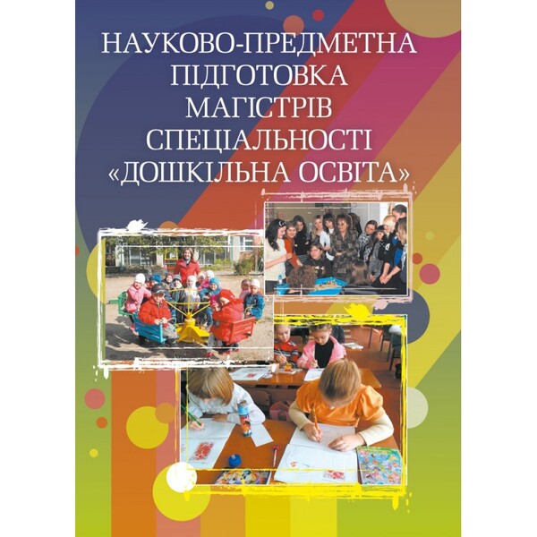 Scientific And Subject Preparation Of Masters In The Specialty Preschool Education. The Study Guide Is Recommended By The Ministry Of Education And Culture Of Ukraine - Науково-предметна пдготовка магстрв спецальност Дошкльна освта. Навчальний посбник рекомендовано МОН Украни Olga Fedy - Ольга Федй 9786176733270-1