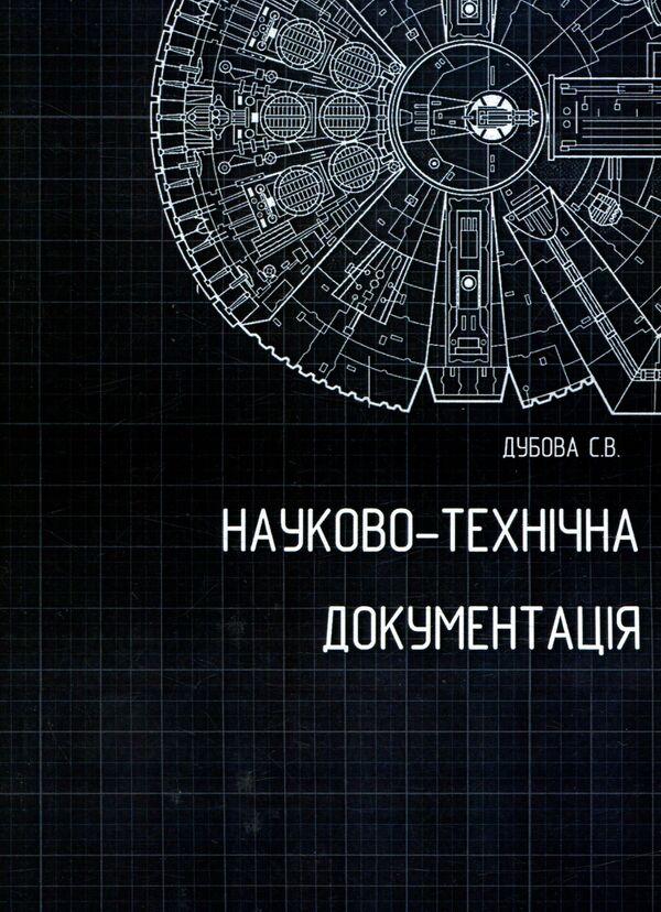 Scientific And Technical Documentation. Methodical Recommendations For Studying The Discipline / Науково-технічна документація. Методичні рекомендації до вивчення дисципліни Svetlana Dubovaya / Світлана Дубовая 9786176736592-1