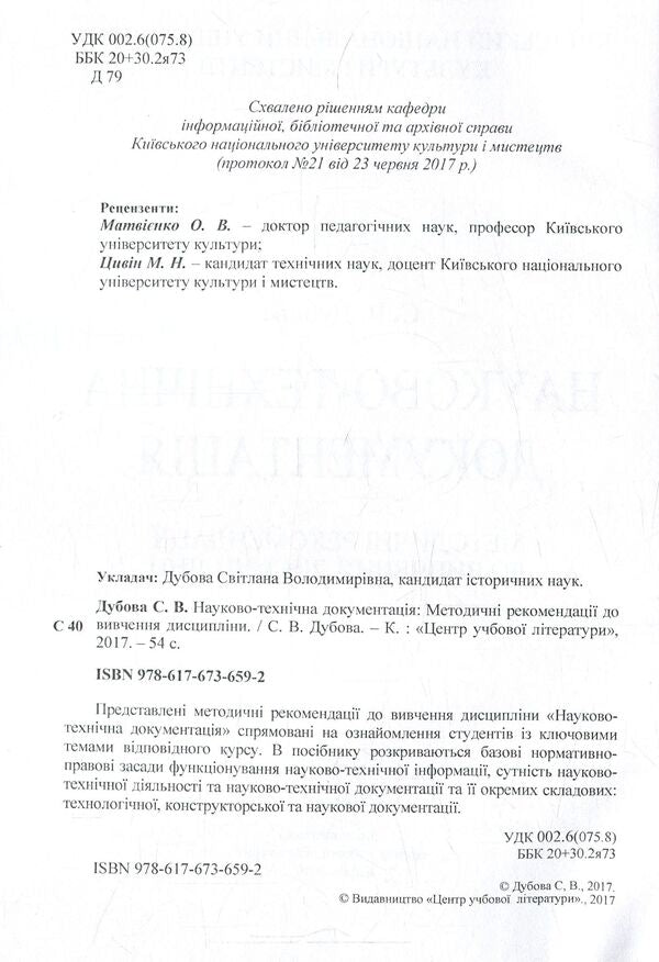 Scientific And Technical Documentation. Methodical Recommendations For Studying The Discipline / Науково-технічна документація. Методичні рекомендації до вивчення дисципліни Svetlana Dubovaya / Світлана Дубовая 9786176736592-3