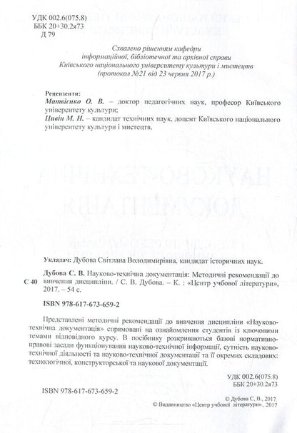 Scientific And Technical Documentation. Methodical Recommendations For Studying The Discipline / Науково-технічна документація. Методичні рекомендації до вивчення дисципліни Svetlana Dubovaya / Світлана Дубовая 9786176736592-3