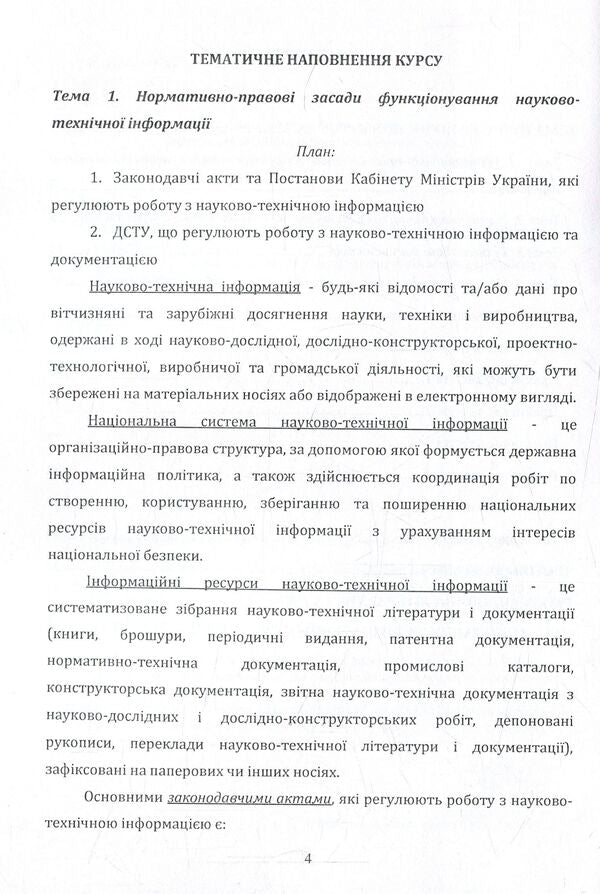 Scientific And Technical Documentation. Methodical Recommendations For Studying The Discipline / Науково-технічна документація. Методичні рекомендації до вивчення дисципліни Svetlana Dubovaya / Світлана Дубовая 9786176736592-5