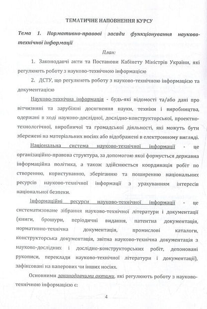 Scientific And Technical Documentation. Methodical Recommendations For Studying The Discipline / Науково-технічна документація. Методичні рекомендації до вивчення дисципліни Svetlana Dubovaya / Світлана Дубовая 9786176736592-5