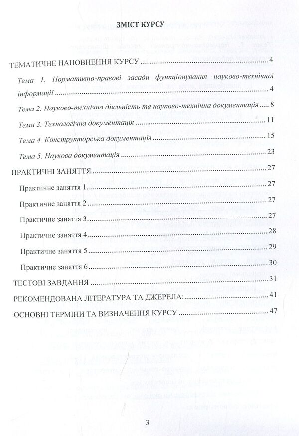 Scientific And Technical Documentation. Methodical Recommendations For Studying The Discipline / Науково-технічна документація. Методичні рекомендації до вивчення дисципліни Svetlana Dubovaya / Світлана Дубовая 9786176736592-4