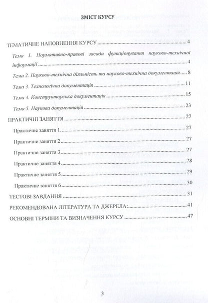 Scientific And Technical Documentation. Methodical Recommendations For Studying The Discipline / Науково-технічна документація. Методичні рекомендації до вивчення дисципліни Svetlana Dubovaya / Світлана Дубовая 9786176736592-4