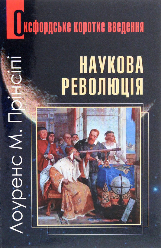 Scientific Revolution. A Very Short Introduction / Наукова революція. Дуже коротке уведення Lawrence M. Principles / Лоуренс М. Прінсіпі 9789661060509-1