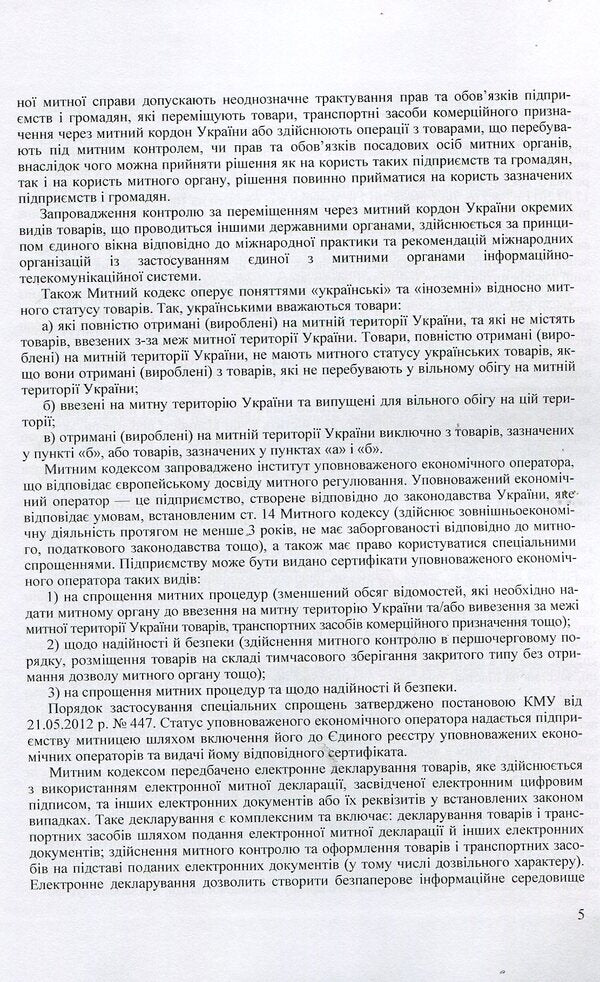 Scientific and Practical Commentary on the Customs Code of Ukraine. As of September 5, 2017 / Науково-Практичний Коментар Митного кодексу України. Станом на 5.09.2017 р.  978-611-01-0653-5-5