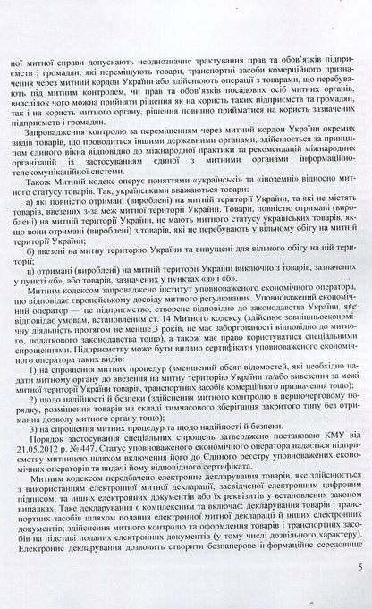 Scientific and Practical Commentary on the Customs Code of Ukraine. As of September 5, 2017 / Науково-Практичний Коментар Митного кодексу України. Станом на 5.09.2017 р.  978-611-01-0653-5-5
