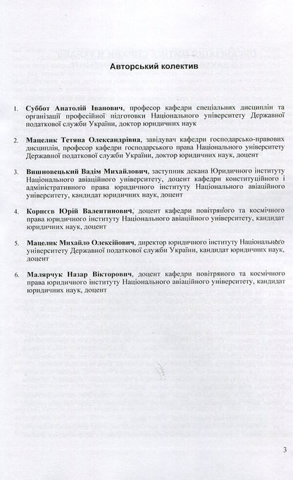 Scientific and Practical Commentary on the Customs Code of Ukraine. As of September 5, 2017 / Науково-Практичний Коментар Митного кодексу України. Станом на 5.09.2017 р.  978-611-01-0653-5-3