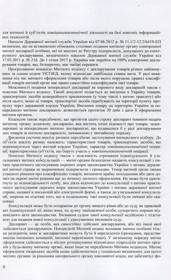 Scientific and Practical Commentary on the Customs Code of Ukraine. As of September 5, 2017 / Науково-Практичний Коментар Митного кодексу України. Станом на 5.09.2017 р.  978-611-01-0653-5-6