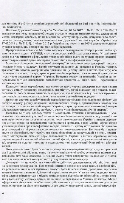 Scientific and Practical Commentary on the Customs Code of Ukraine. As of September 5, 2017 / Науково-Практичний Коментар Митного кодексу України. Станом на 5.09.2017 р.  978-611-01-0653-5-6