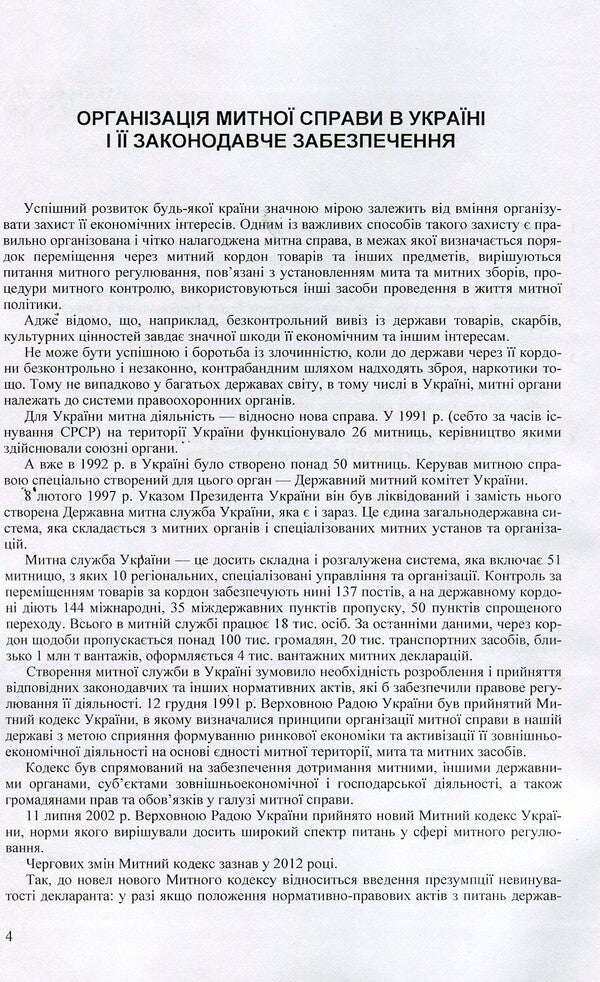 Scientific and Practical Commentary on the Customs Code of Ukraine. As of September 5, 2017 / Науково-Практичний Коментар Митного кодексу України. Станом на 5.09.2017 р.  978-611-01-0653-5-4