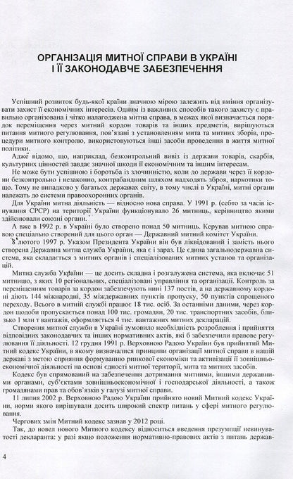 Scientific and Practical Commentary on the Customs Code of Ukraine. As of September 5, 2017 / Науково-Практичний Коментар Митного кодексу України. Станом на 5.09.2017 р.  978-611-01-0653-5-4