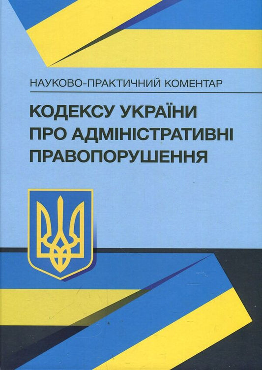 Scientific and practical commentary on the Code of Ukraine on administrative offenses. As of September 15, 2021 / Науково-практичний коментар Кодексу України про адміністративні правопорушення. Станом на 15 вересня 2021 р. Алексей Дрозд, Константин Бугайчук, Евгения Дулиба 978-966-370-363-3-1