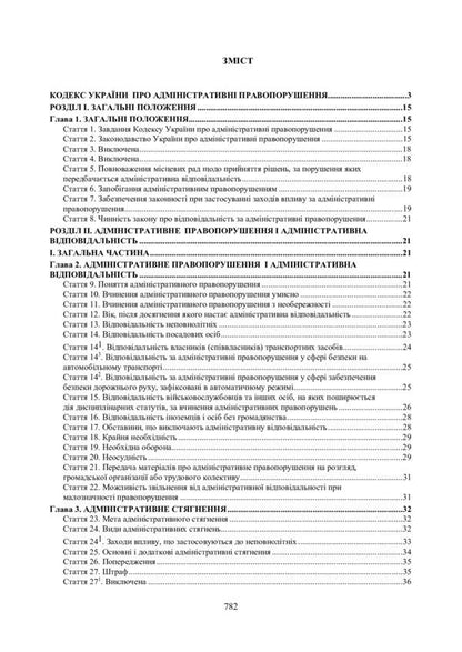 Scientific and practical commentary on the Code of Ukraine on administrative offenses. As of September 15, 2021 / Науково-практичний коментар Кодексу України про адміністративні правопорушення. Станом на 15 вересня 2021 р. Алексей Дрозд, Константин Бугайчук, Евгения Дулиба 978-966-370-363-3-5