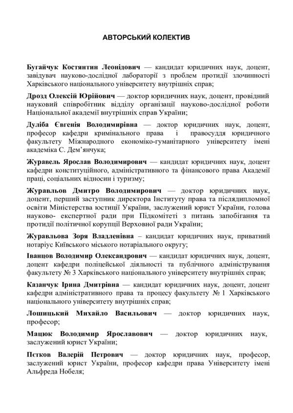 Scientific and practical commentary on the Code of Ukraine on administrative offenses. As of September 15, 2021 / Науково-практичний коментар Кодексу України про адміністративні правопорушення. Станом на 15 вересня 2021 р. Алексей Дрозд, Константин Бугайчук, Евгения Дулиба 978-966-370-363-3-3
