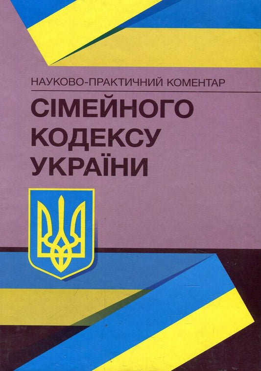 Scientific and practical commentary on the Family Code of Ukraine. As of January 4, 2022. / Науково-практичний коментар Сімейного кодексу України.Станом на 4 січня 2022 р. Дмитрий Журавлев 978-966-370-359-6-1