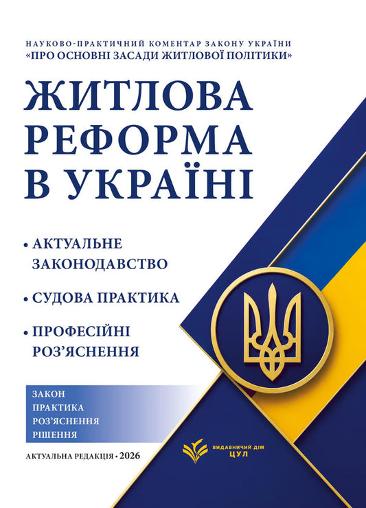 Scientific and practical commentary on the Law of Ukraine 'On the Basic Principles of Housing Policy' As of July 15, 2026 / Науково-практичний коментар Закону України «Про основні засади житлової політики» Станом на 15 липня 2026  9786178783723-1
