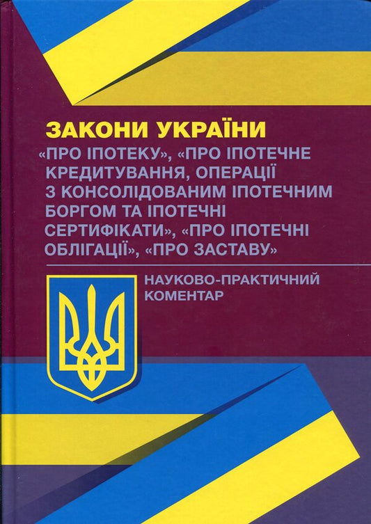 Scientific and practical commentary on the Laws of Ukraine. About the mortgage. About mortgage lending. About mortgage bonds. About the pledge / Науково-практичний коментар до Законів України. Про іпотеку. Про іпотечне кредитування. Про іпотечні облігації. Про заставу  978-966-370-386-2-1