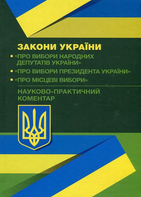 Scientific and practical commentary on the Laws of Ukraine 'On Elections of People's Deputies', 'On Elections of the President of Ukraine', 'On Local Elections' dated September 2, 2019. / Науково-практичний коментар Законів України 'Про вибори народних депутатів', 'Про вибори Президента України', 'Про місцеві вибори' від 02.09.2019 р. Юрий Чижмарь, Александр Лавринович 978-966-370-374-9-1