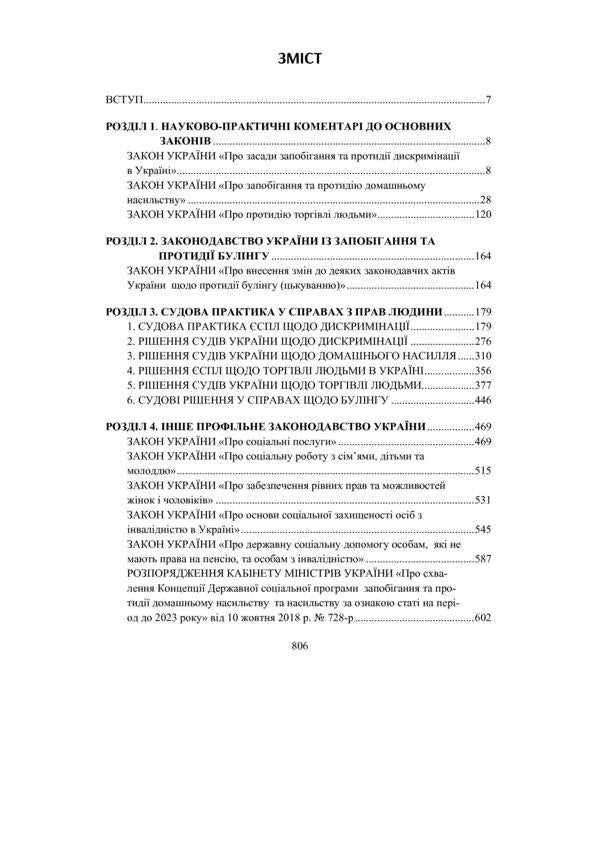 Scientific and practical commentary on the Legislation of Ukraine on the observance and prevention of violations of fundamental freedoms and human rights / Науково-практичний коментар Законодавства України з дотримання та запобігання порушень основних свобод і прав людини  978-966-370-391-6-6