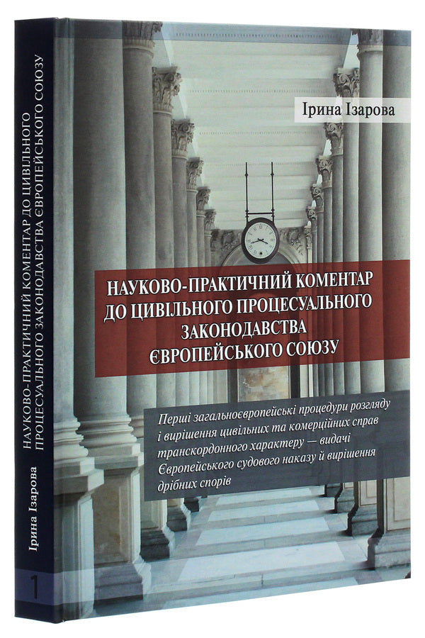 Scientific and practical commentary on the civil procedural legislation of the European Union. Part 1 / Науково­-практичний коментар до цивільного процесуального законодавства Європейського Союзу. Частина 1 Ирина Изарова 978-617-7020-69-0-3