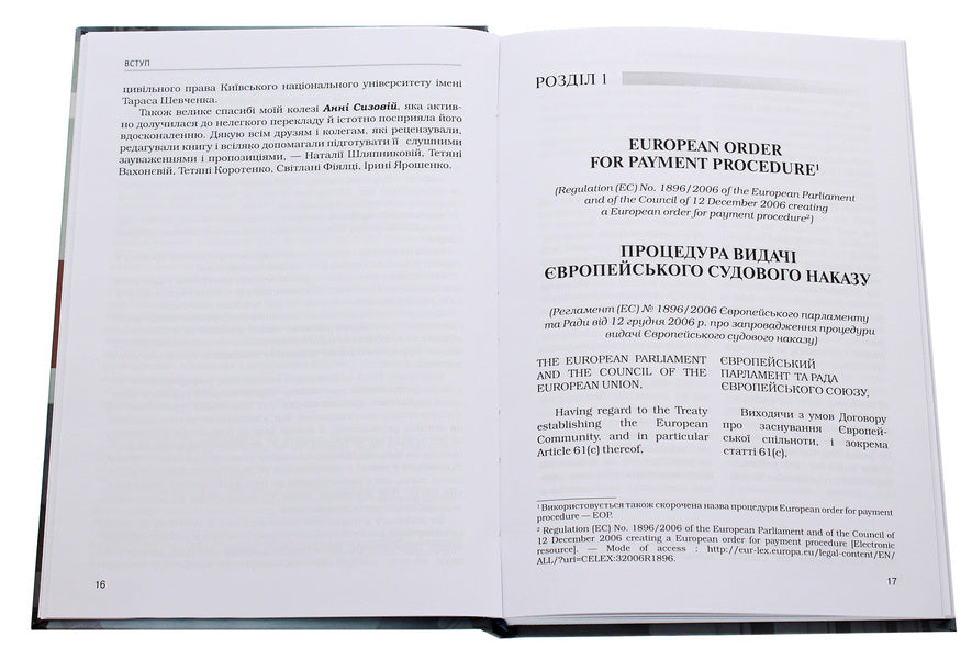 Scientific and practical commentary on the civil procedural legislation of the European Union. Part 1 / Науково­-практичний коментар до цивільного процесуального законодавства Європейського Союзу. Частина 1 Ирина Изарова 978-617-7020-69-0-4