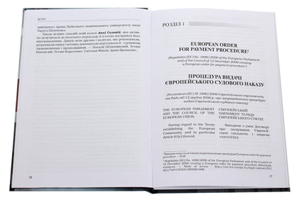 Scientific and practical commentary on the civil procedural legislation of the European Union. Part 1 / Науково­-практичний коментар до цивільного процесуального законодавства Європейського Союзу. Частина 1 Ирина Изарова 978-617-7020-69-0-4