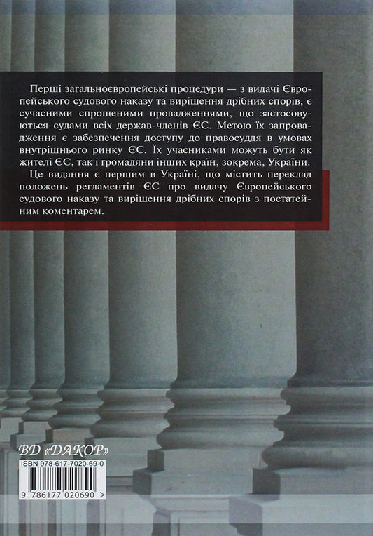 Scientific and practical commentary on the civil procedural legislation of the European Union. Part 1 / Науково­-практичний коментар до цивільного процесуального законодавства Європейського Союзу. Частина 1 Ирина Изарова 978-617-7020-69-0-2