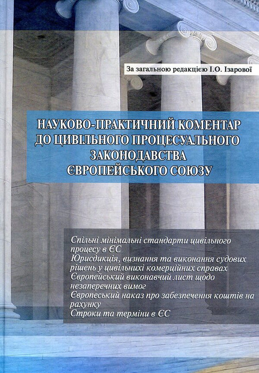 Scientific and practical commentary on the civil procedural legislation of the European Union. Part 2 / Науково-практичний коментар до цивільного процесуального законодавства Європейського Союзу. Частина 2  978-617-7020-86-7-1