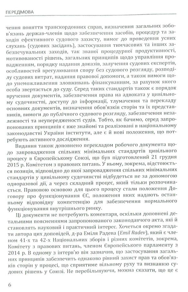 Scientific and practical commentary on the civil procedural legislation of the European Union. Part 2 / Науково-практичний коментар до цивільного процесуального законодавства Європейського Союзу. Частина 2  978-617-7020-86-7-6