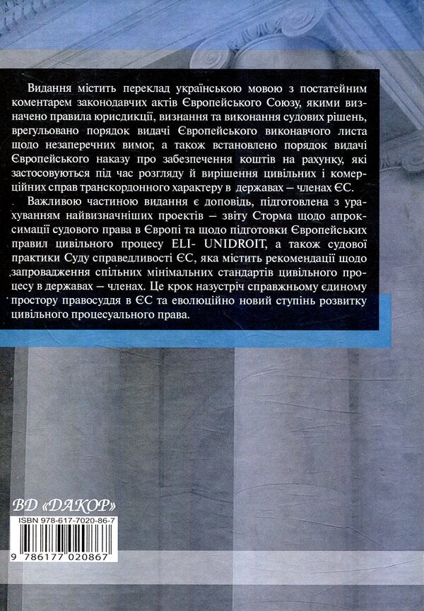Scientific and practical commentary on the civil procedural legislation of the European Union. Part 2 / Науково-практичний коментар до цивільного процесуального законодавства Європейського Союзу. Частина 2  978-617-7020-86-7-2