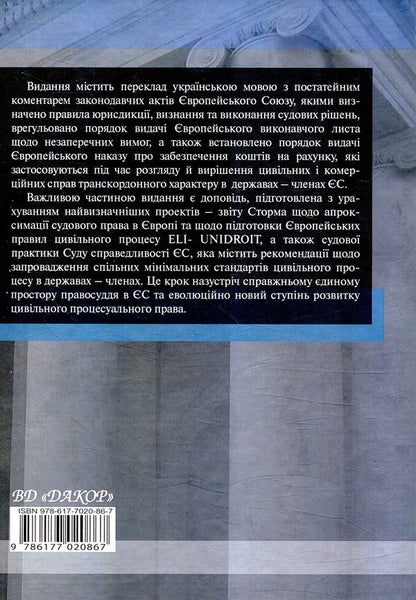 Scientific and practical commentary on the civil procedural legislation of the European Union. Part 2 / Науково-практичний коментар до цивільного процесуального законодавства Європейського Союзу. Частина 2  978-617-7020-86-7-2