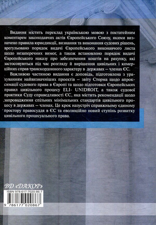 Scientific and practical commentary on the civil procedural legislation of the European Union. Part 2 / Науково-практичний коментар до цивільного процесуального законодавства Європейського Союзу. Частина 2  978-617-7020-86-7-2