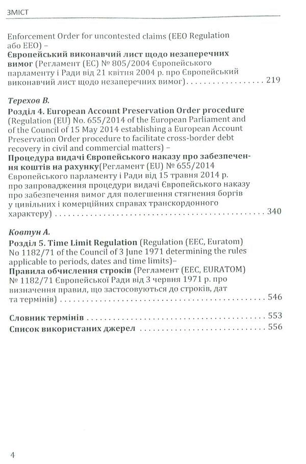 Scientific and practical commentary on the civil procedural legislation of the European Union. Part 2 / Науково-практичний коментар до цивільного процесуального законодавства Європейського Союзу. Частина 2  978-617-7020-86-7-4