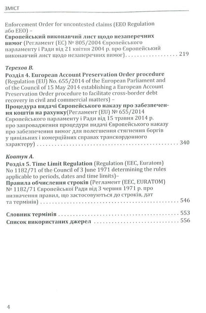 Scientific and practical commentary on the civil procedural legislation of the European Union. Part 2 / Науково-практичний коментар до цивільного процесуального законодавства Європейського Союзу. Частина 2  978-617-7020-86-7-4