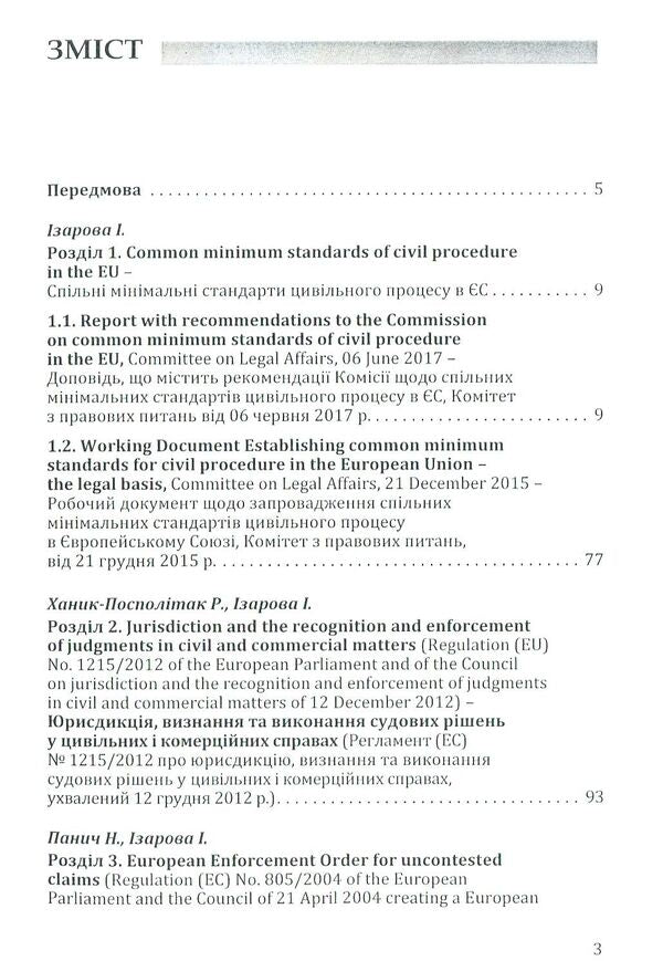 Scientific and practical commentary on the civil procedural legislation of the European Union. Part 2 / Науково-практичний коментар до цивільного процесуального законодавства Європейського Союзу. Частина 2  978-617-7020-86-7-3