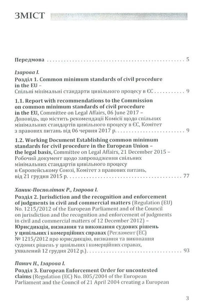 Scientific and practical commentary on the civil procedural legislation of the European Union. Part 2 / Науково-практичний коментар до цивільного процесуального законодавства Європейського Союзу. Частина 2  978-617-7020-86-7-3