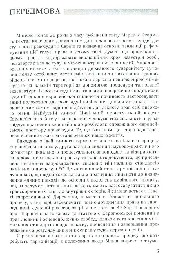 Scientific and practical commentary on the civil procedural legislation of the European Union. Part 2 / Науково-практичний коментар до цивільного процесуального законодавства Європейського Союзу. Частина 2  978-617-7020-86-7-5